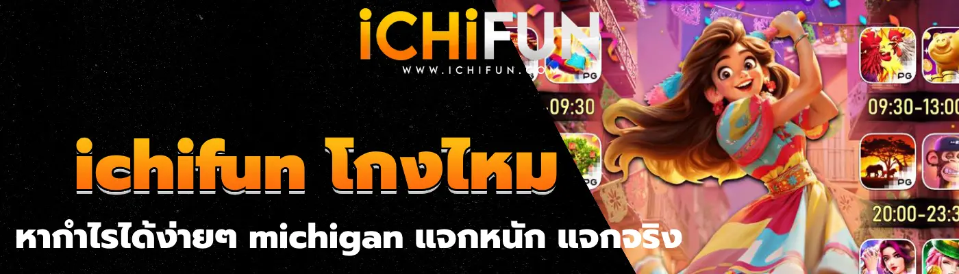 ichifun โกงไหม